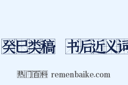 癸巳类稿·书后近义词是什么意思的图片